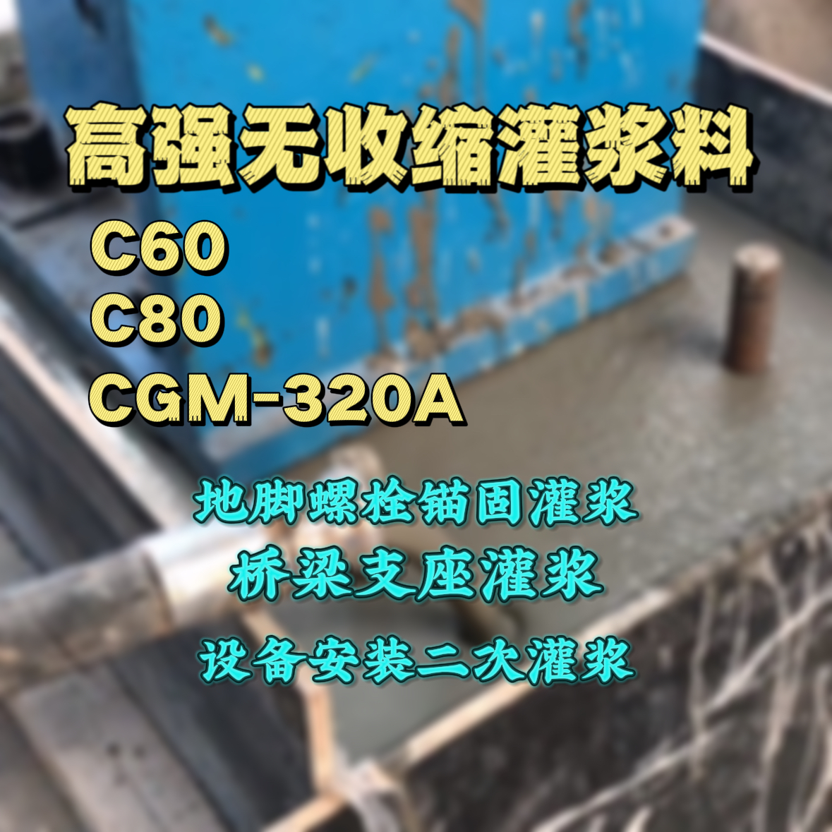 南郊C60灌浆料